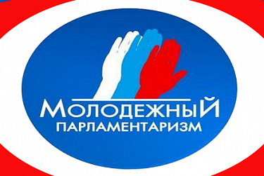 Прием конкурсных документов в новый состав Молодежного парламента продлен